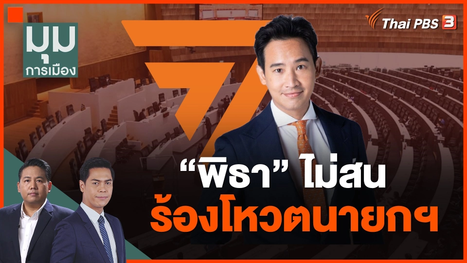 "พิธา" ไม่สน ร้องโหวตนายกฯ