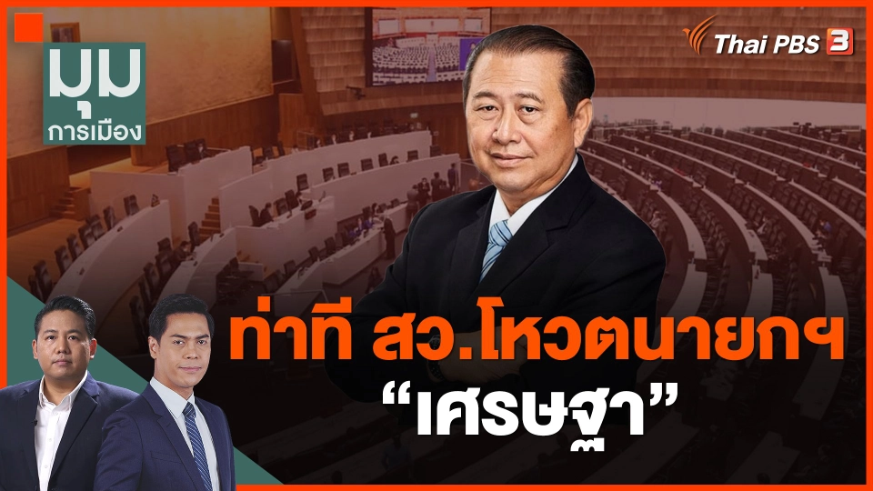 ท่าที สว.โหวตนายกฯ "เศรษฐา"