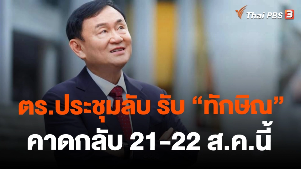 ​ตร.ประชุมลับ รับ "ทักษิณ" คาดกลับ 21-22 ส.ค.นี้