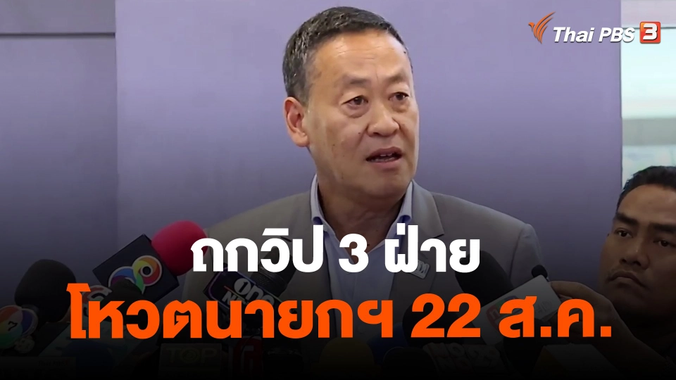 ​ถกวิป 3 ฝ่าย โหวตนายกฯ 22 ส.ค.