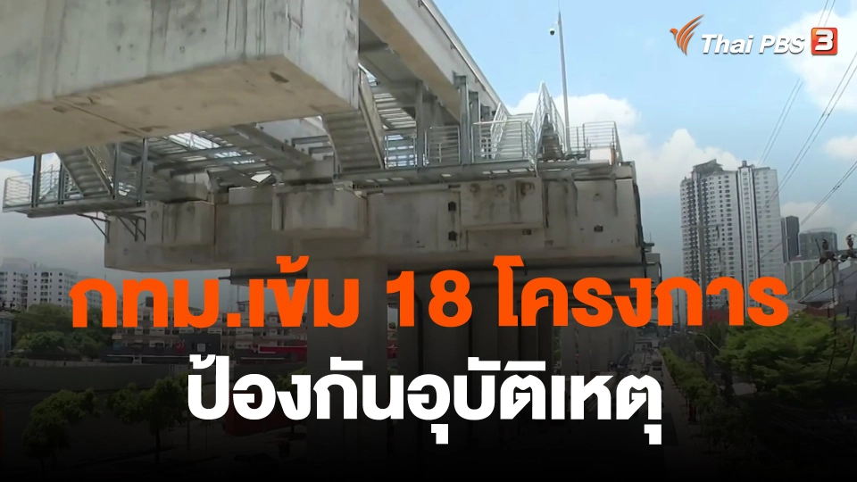 ​กทม.เข้ม 18 โครงการ ป้องกันอุบัติเหตุ