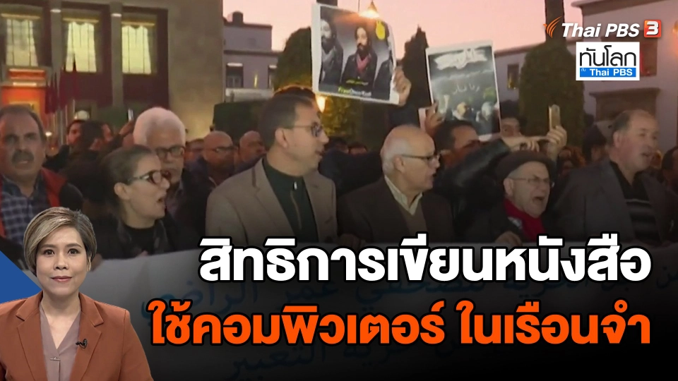 ​สิทธิการเขียนหนังสือ-ใช้คอมพิวเตอร์ ในเรือนจำ