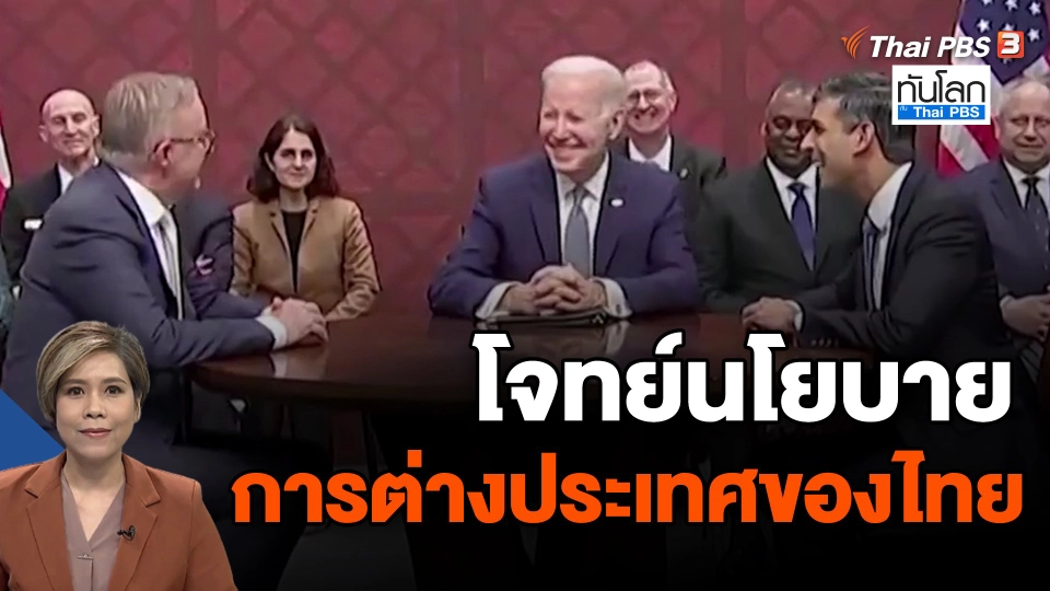 ​โจทย์นโยบายการต่างประเทศของไทย