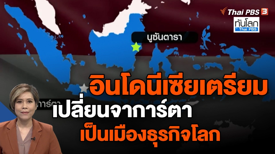 ​อินโดนีเซียเตรียมเปลี่ยนจาการ์ตาเป็นเมืองธุรกิจโลก