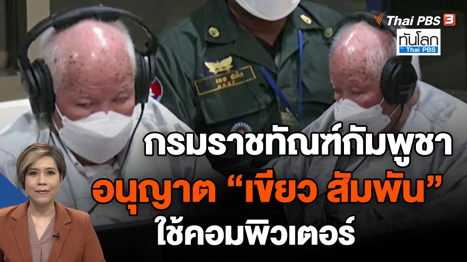 ​กรมราชทัณฑ์กัมพูชาอนุญาต "เขียว สัมพัน"  ใช้คอมพิวเตอร์