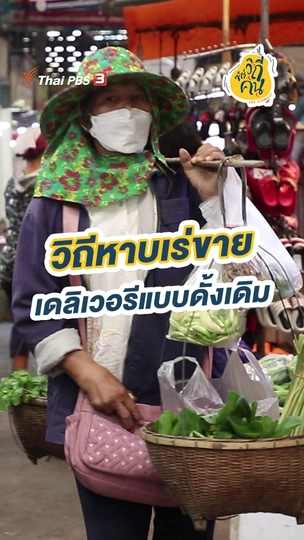 วิถีหาบเร่ขาย เดลิเวอรีแบบดั้งเดิม