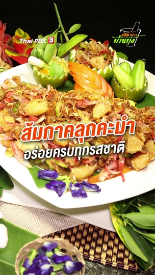 ส้มกาคลุกคะมำ  อร่อยครบทุกรสชาติ
