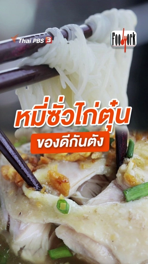 หมี่ซั่วไก่ตุ๋น ของดีกันตัง