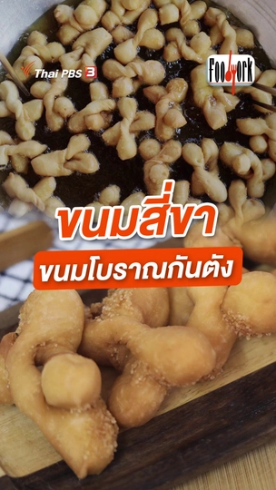 ขนมสี่ขา ขนมโบราณกันตัง