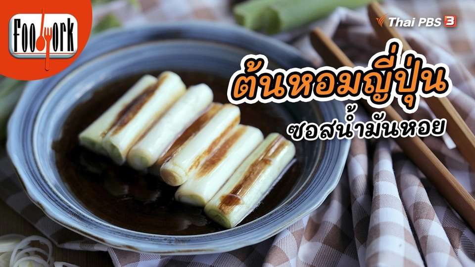 ต้นหอมญี่ปุ่นซอสน้ำมันหอย