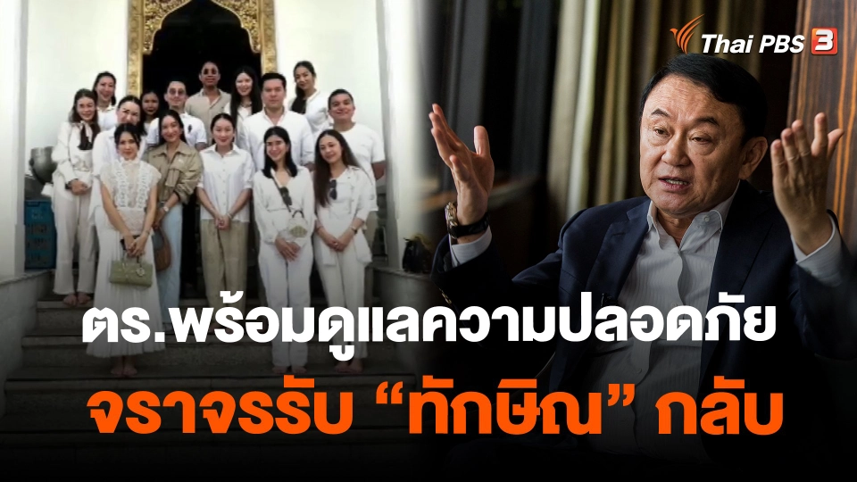 ​ตร.พร้อมดูแลความปลอดภัย-จราจรรับ "ทักษิณ" กลับ