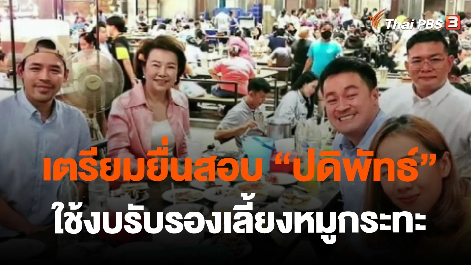 เตรียมยื่นสอบ "ปดิพัทธ์" ใช้งบรับรองเลี้ยงหมูกระทะ