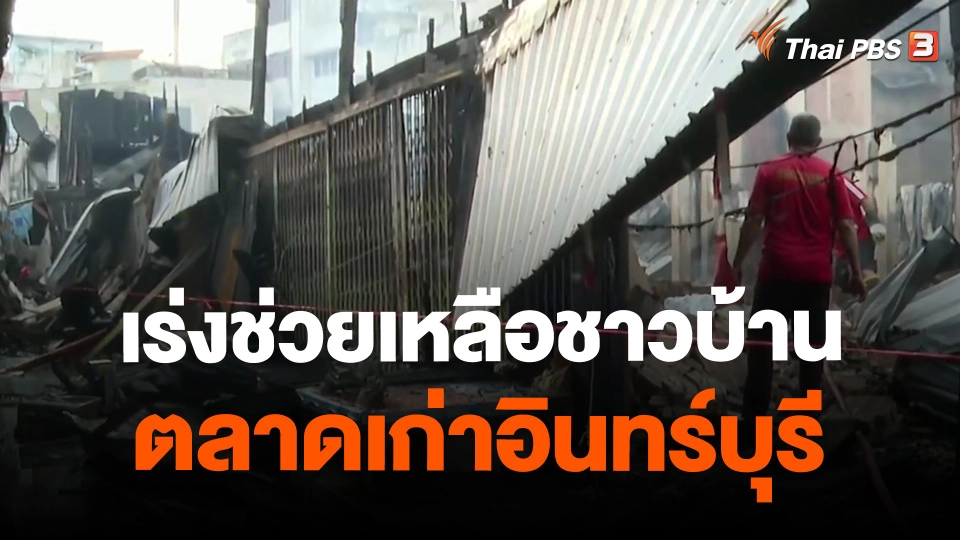 ​เร่งช่วยเหลือชาวบ้านตลาดเก่าอินทร์บุรี