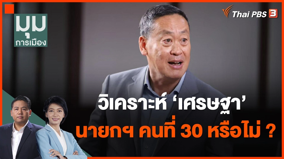 ​วิเคราะห์ "เศรษฐา" นายกฯ คนที่ 30 หรือไม่ ?