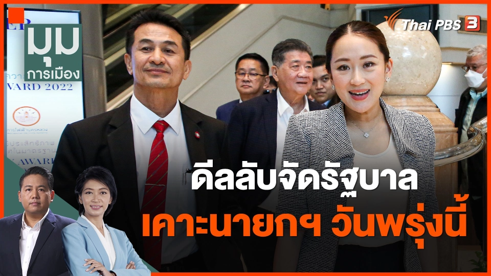 ​ดีลลับจัดรัฐบาล เคาะนายกฯ วันพรุ่งนี้
