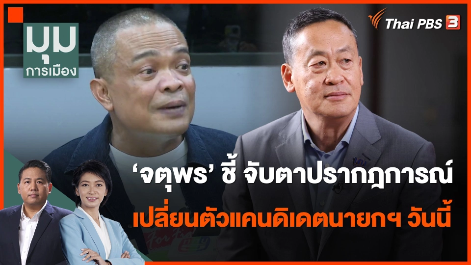 ​"จตุพร" ชี้ จับตาปรากฎการณ์เปลี่ยนตัวแคนดิเดตนายกฯ วันนี้