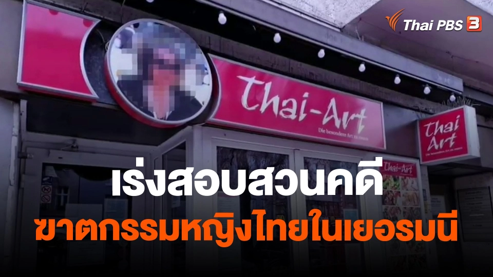 ​เร่งสอบสวนคดีฆาตกรรมหญิงไทยในเยอรมนี