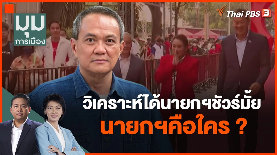 ​วิเคราะห์ได้นายกฯชัวร์มั้ย นายกฯคือใคร ?