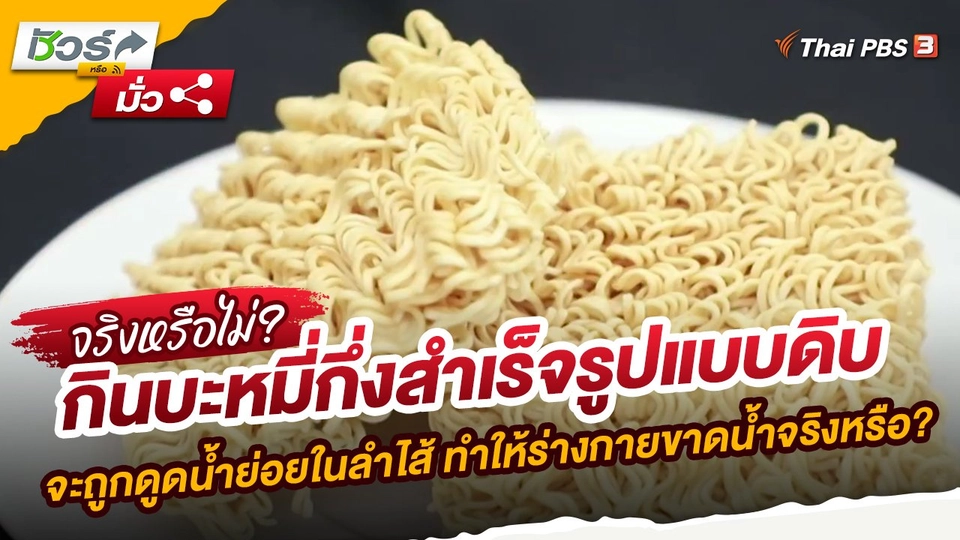 ​ชัวร์หรือมั่ว : กินบะหมี่กึ่งสำเร็จรูปแบบดิบ จะถูกดูดน้ำย่อยในลำไส้ ทำให้ร่างกายขาดน้ำจริงหรือ?