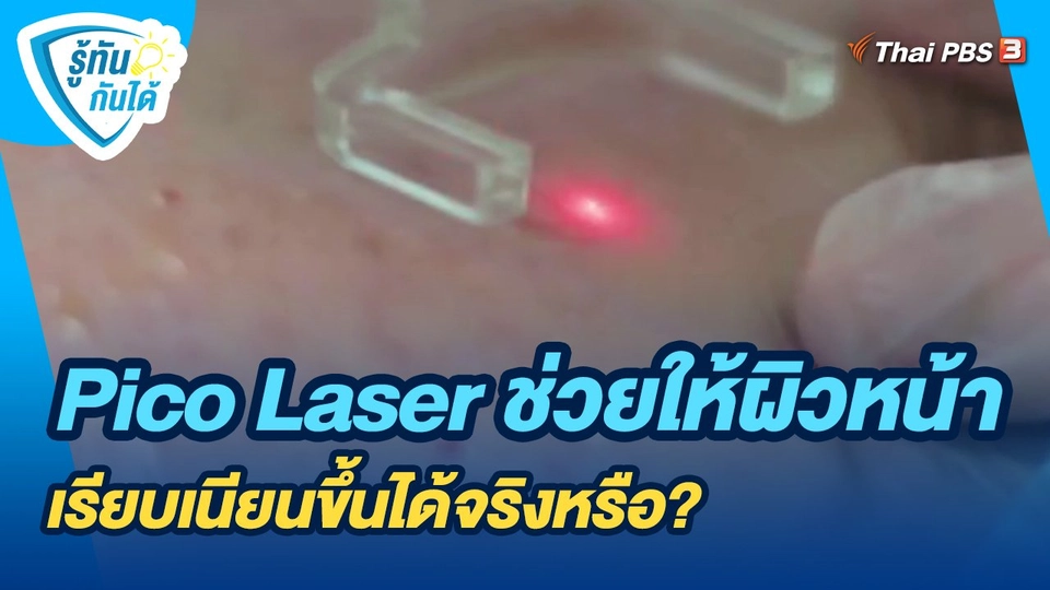 ​รู้ทันกันได้ : Pico Laser ช่วยให้ผิวหน้าเรียบเนียนขึ้นได้จริงหรือ?