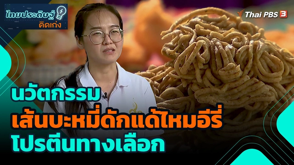 ​ไทยประดิษฐ์คิดเก่ง : นวัตกรรมเส้นบะหมี่ดักแด้ไหมอีรี่ โปรตีนทางเลือก