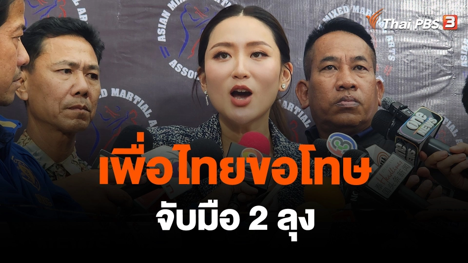 ​เพื่อไทยขอโทษจับมือ 2 ลุง