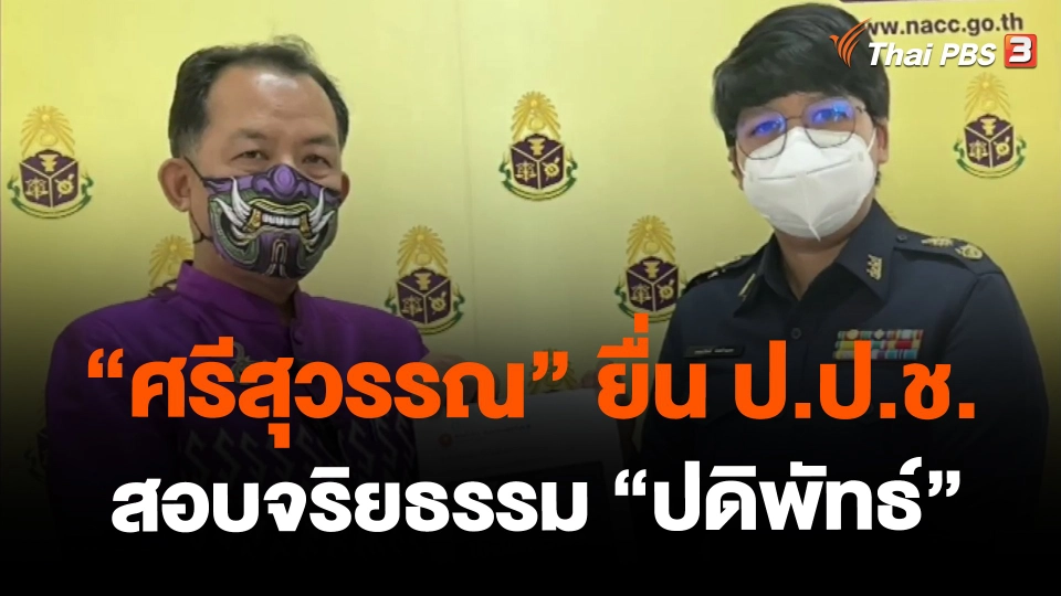 ​"ศรีสุวรรณ" ยื่น ป.ป.ช.สอบจริยธรรม "ปดิพัทธ์"