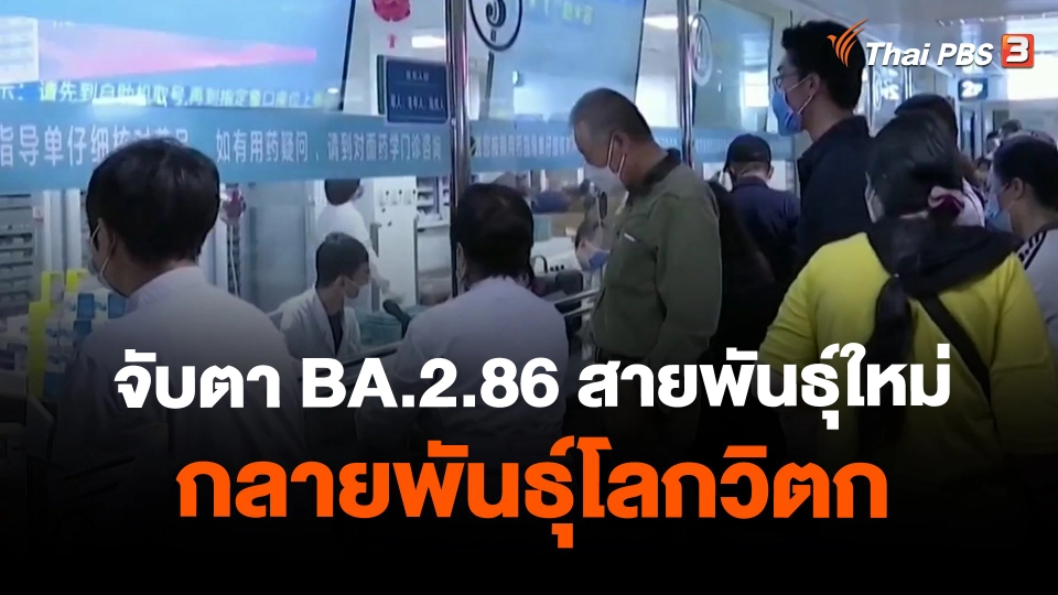 ​จับตา BA.2.86 สายพันธุ์ใหม่กลายพันธุ์โลกวิตก