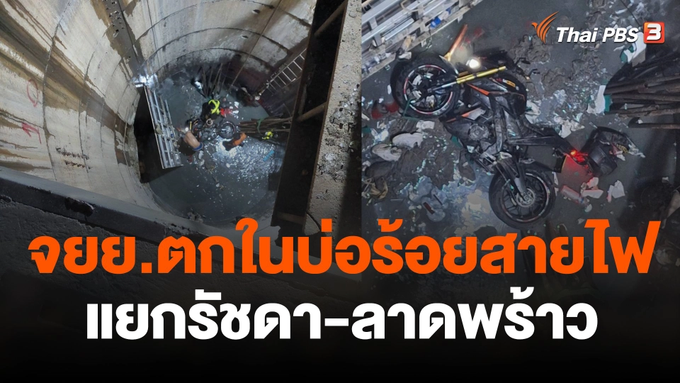 อุบัติเหตุ จยย.ตกในบ่อร้อยสายไฟแยกรัชดา-ลาดพร้าว