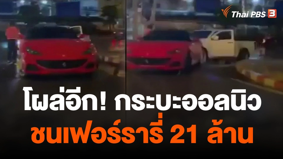 โผล่อีก! กระบะออลนิวชนเฟอร์รารี่ 21 ล้าน