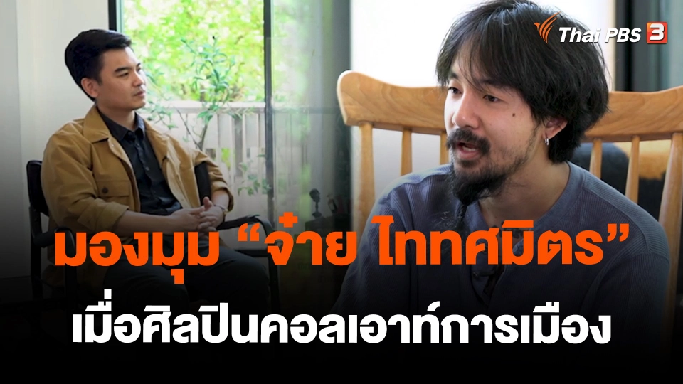 มองมุม “จ๋าย ไททศมิตร” เมื่อศิลปินคอลเอาท์การเมือง