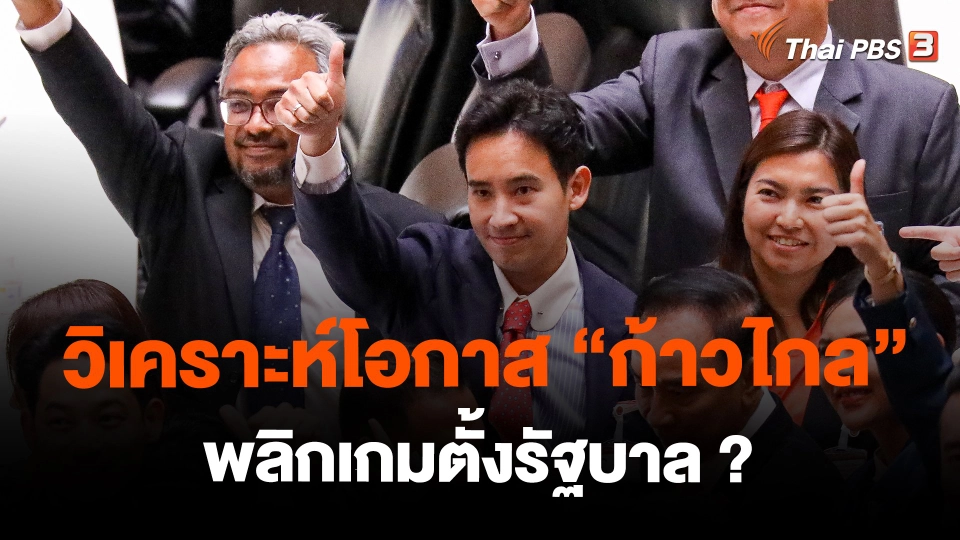 วิเคราะห์โอกาส “ก้าวไกล” พลิกเกมตั้งรัฐบาล ?