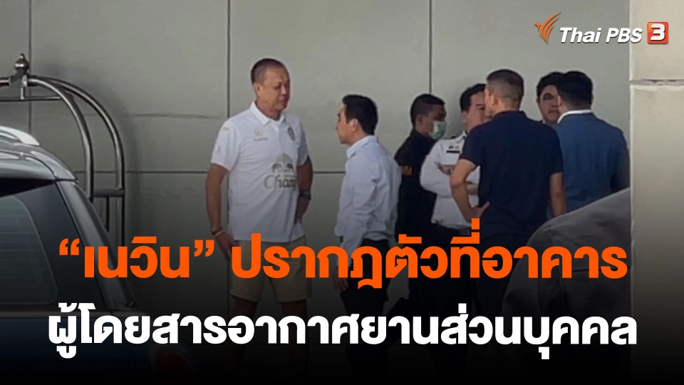 "เนวิน" ปรากฎตัวอาคารผู้โดยสารอากาศยานส่วนบุคคล