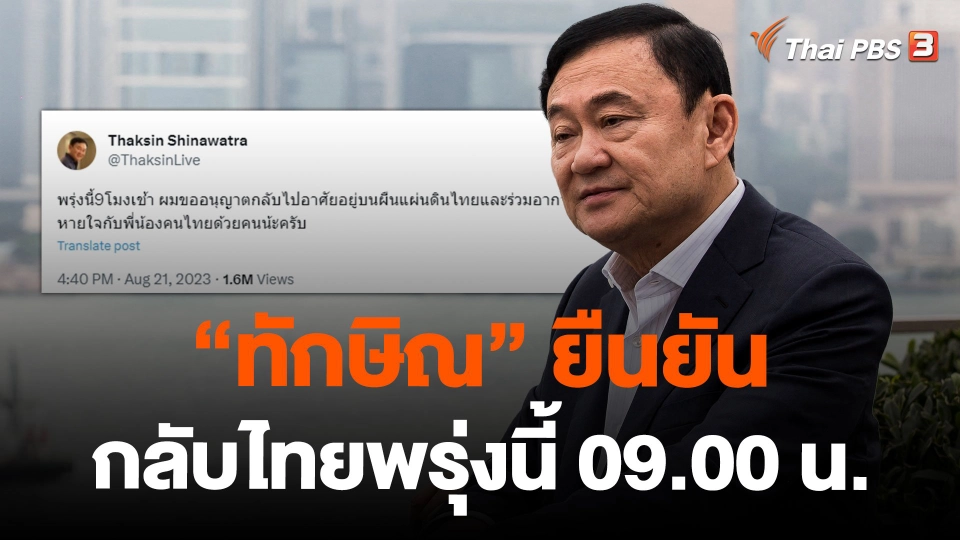 "ทักษิณ" ยืนยันกลับไทยพรุ่งนี้ 09.00 น.