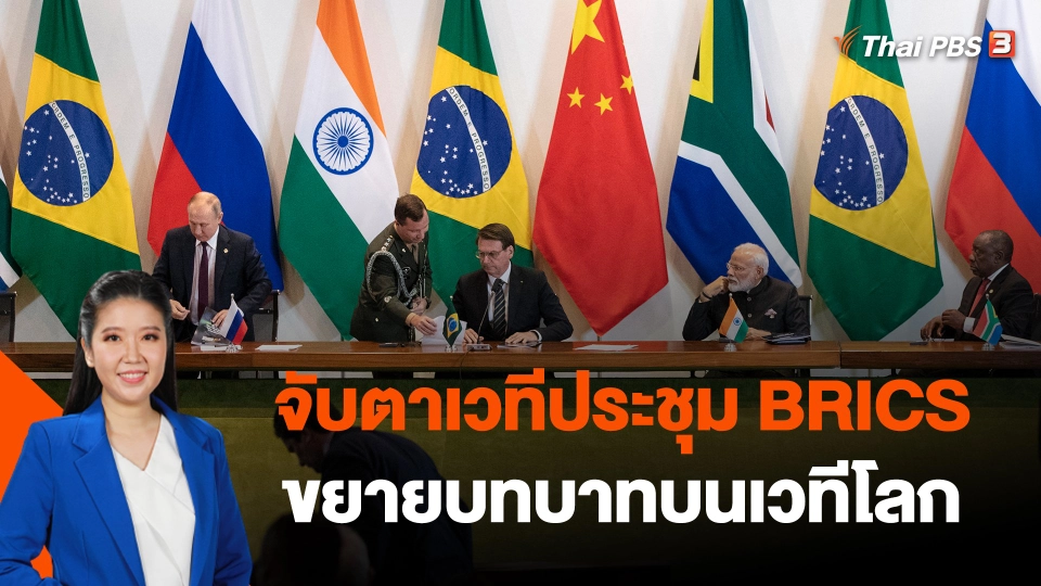 จับตาเวทีประชุม BRICS ขยายบทบาทบนเวทีโลก