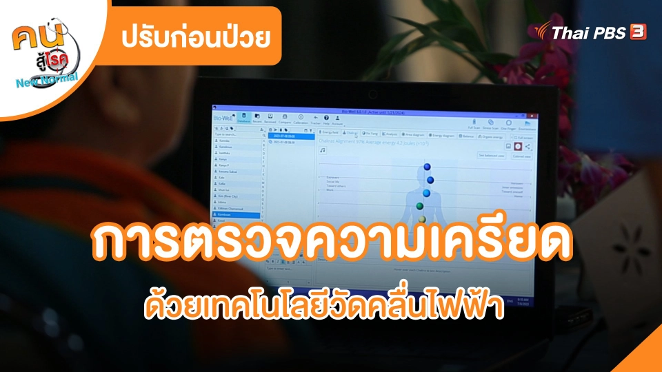 การตรวจความเครียดด้วยเทคโนโลยีวัดคลื่นไฟฟ้า