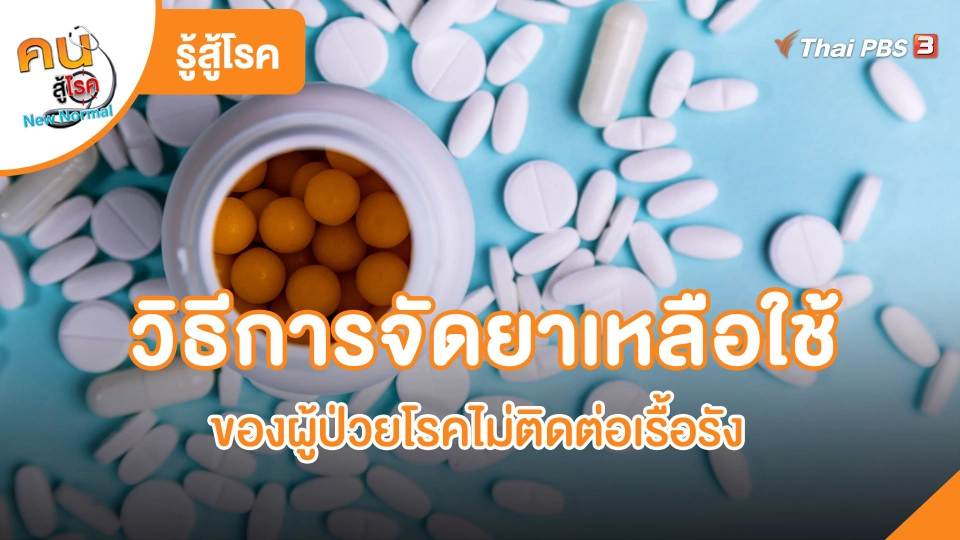 วิธีการจัดยาเหลือใช้ของผู้ป่วยโรคไม่ติดต่อเรื้อรัง