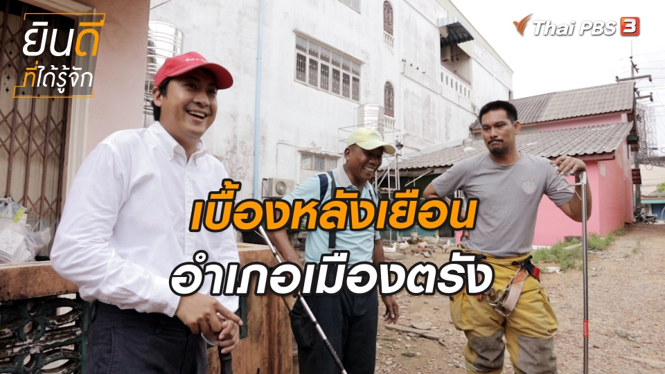 ยินดีที่ได้ทัก : เบื้องหลังเยือนอำเภอเมืองตรัง