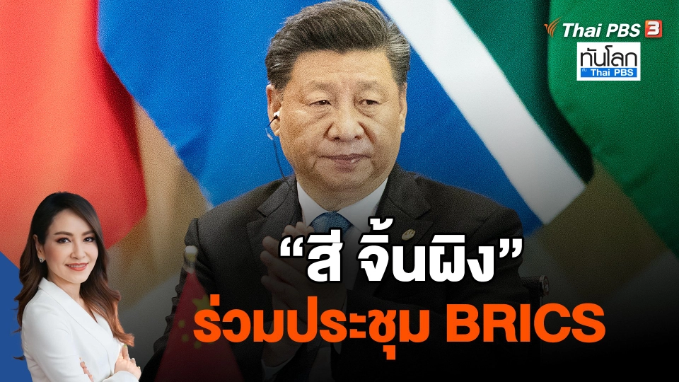 "สี จิ้นผิง" ร่วมประชุม BRICS