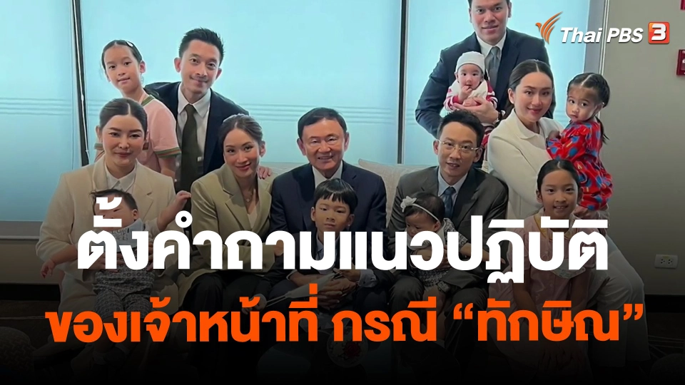 ​ตั้งคำถามแนวปฏิบัติของเจ้าหน้าที่ กรณี "ทักษิณ"
