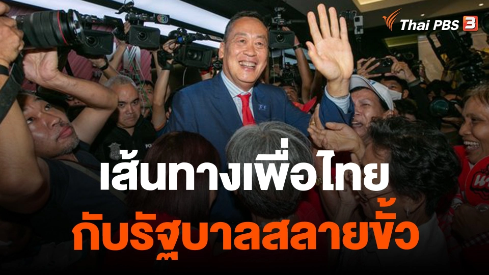 เส้นทางเพื่อไทย กับรัฐบาลสลายขั้ว