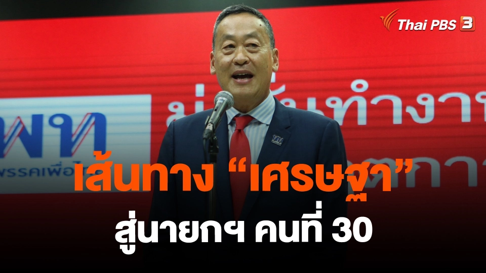 เส้นทาง "เศรษฐา" จากนักธุรกิจแสนล้าน สู่นายกฯ คนที่ 30