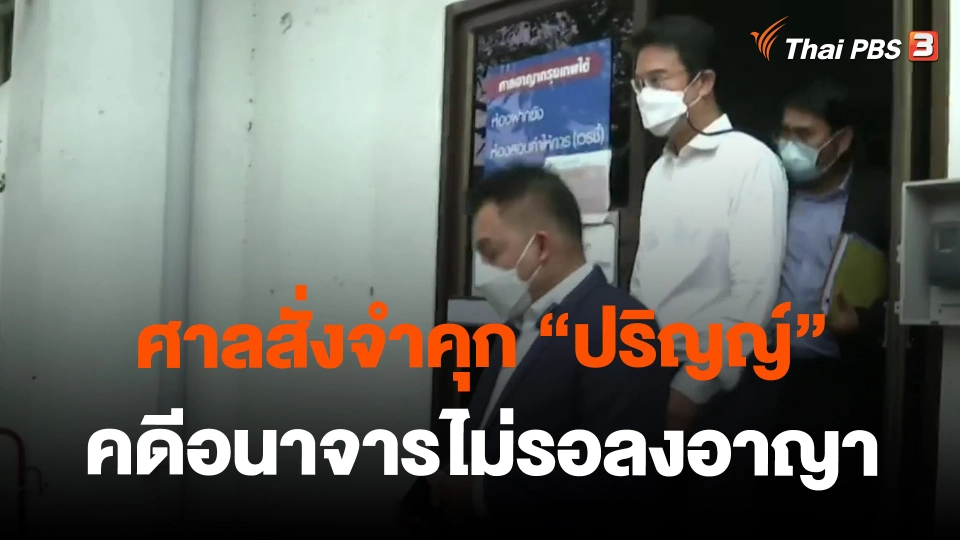 ​ศาลสั่งจำคุก "ปริญญ์" คดีอนาจารไม่รอลงอาญา