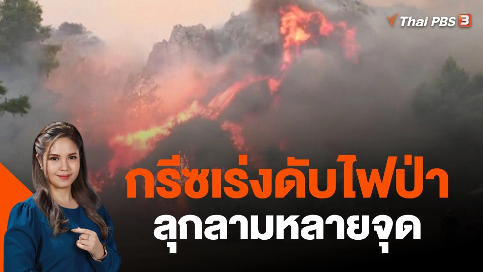 ​กรีซเร่งดับไฟป่าลุกลามหลายจุด