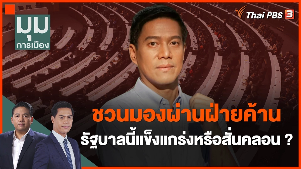 ​ชวนมองผ่านฝ่ายค้าน รัฐบาลนี้แข็งแกร่งหรือสั่นคลอน ?