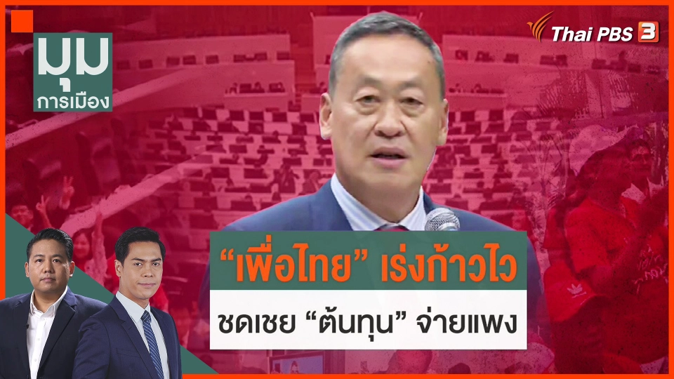 ​"เพื่อไทย" เร่งก้าวไวชดเชย "ต้นทุน"