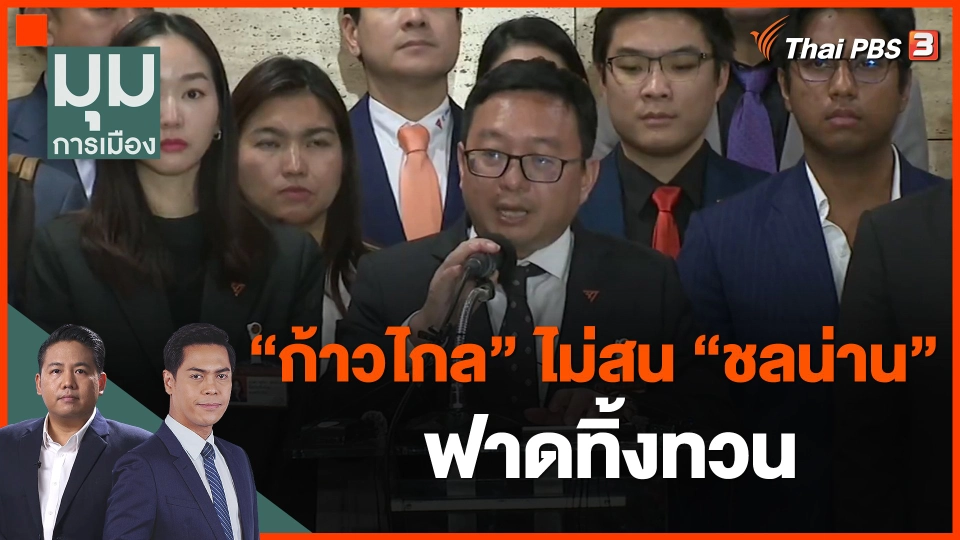 ​"ก้าวไกล" ไม่สน "ชลน่าน" ฟาดทิ้งทวน