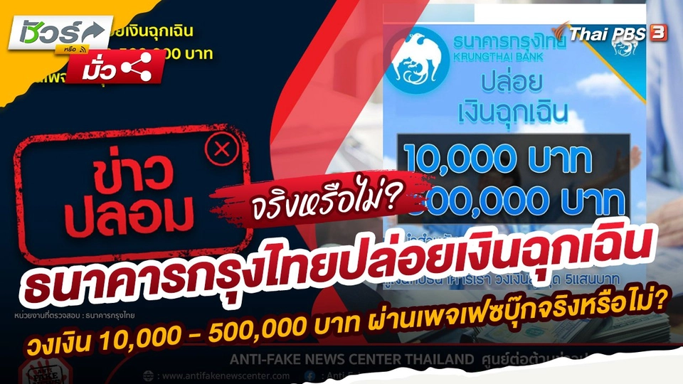 ​ชัวร์หรือมั่ว : ธนาคารกรุงไทยปล่อยเงินฉุกเฉิน วงเงิน 10,000 - 500,000 บาท ผ่านเพจเฟซบุ๊กจริงหรือไม่?