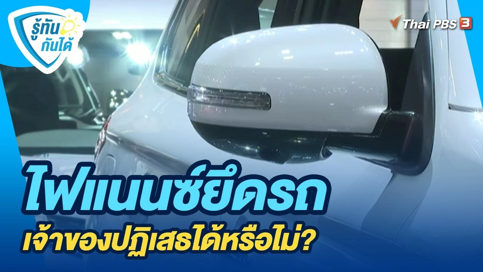 ​รู้ทันกันได้ : ไฟแนนซ์ยึดรถ เจ้าของปฏิเสธได้หรือไม่?