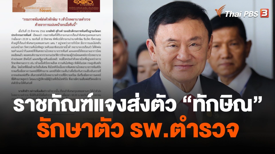 ราชทัณฑ์ แจงส่งตัว"ทักษิณ" รักษาตัว รพ.ตำรวจ